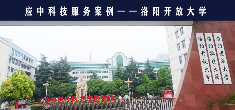 應(yīng)中科技助力洛陽開放大學(xué)承擔(dān)考點職責(zé)